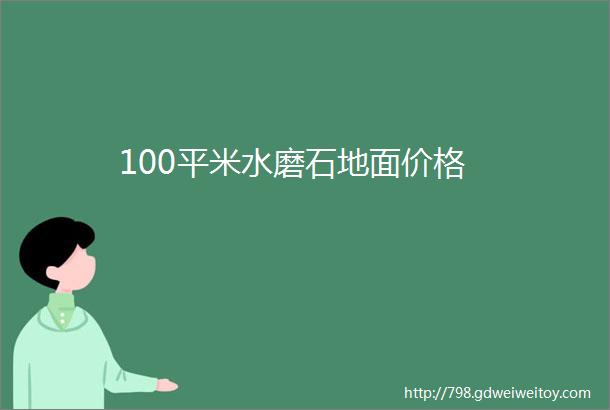 100平米水磨石地面价格