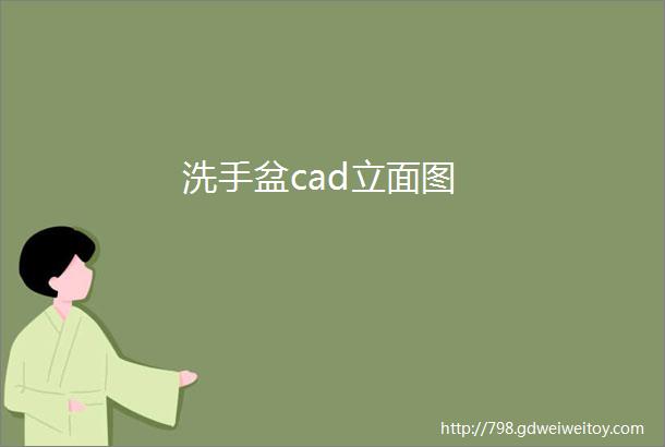 洗手盆cad立面图