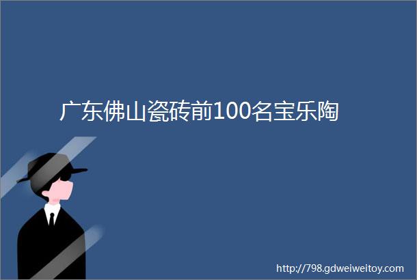 广东佛山瓷砖前100名宝乐陶